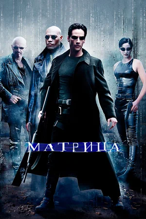 Матрица (1999) Смотреть Матрица фильм Онлайн на русском языке фильм в хорошем качестве (Full HD). Киносайт, кинофильмы онлайн Lordfilm