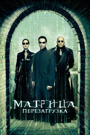 Матрица 2: Перезагрузка (2003) Смотреть Матрица фильм Онлайн на русском языке фильм в хорошем качестве (Full HD). Киносайт, кинофильмы онлайн Lordfilm
