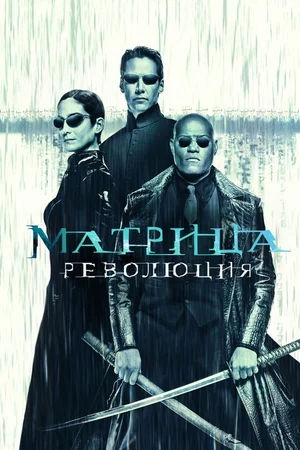 Матрица 3: Революция (2003) Смотреть Матрица фильм Онлайн на русском языке фильм в хорошем качестве (Full HD). Киносайт, кинофильмы онлайн Lordfilm