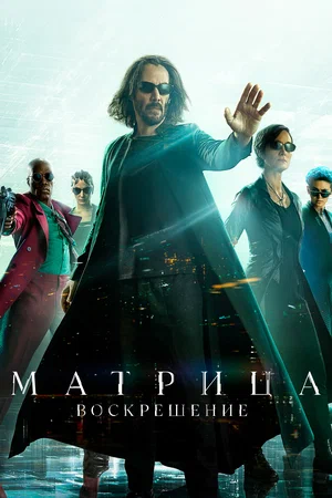 Матрица: Воскрешение (2021) Смотреть Матрица фильм Онлайн на русском языке фильм в хорошем качестве (Full HD). Киносайт, кинофильмы онлайн Lordfilm
